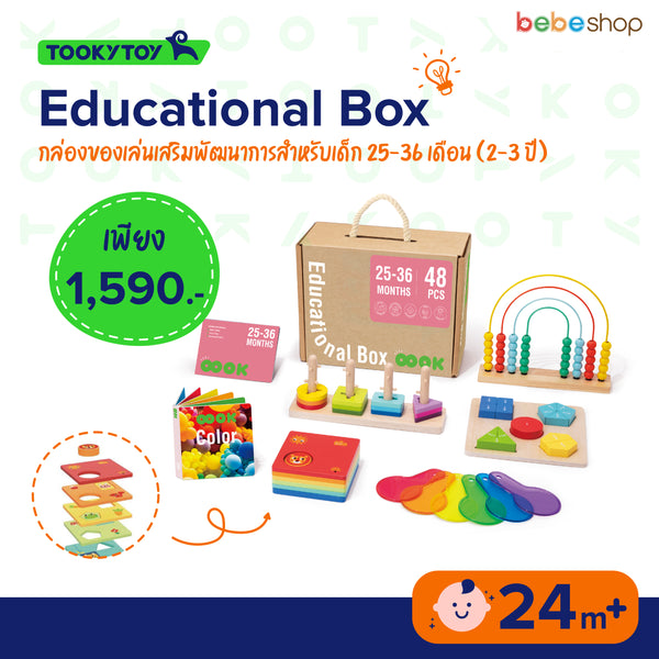 Tooky Toy - Educational Box - กล่องของเล่นเสริมพัฒนาการสำหรับเด็ก 25-36เดือน