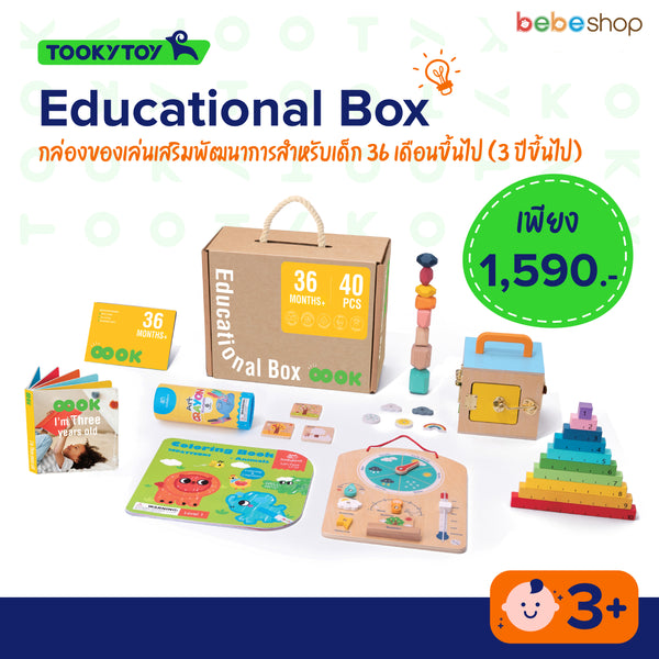 Tooky Toy - Educational Box - กล่องของเล่นเสริมพัฒนาการสำหรับเด็ก 36เดือน+