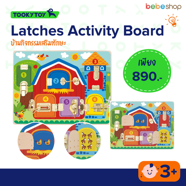 Tooky Toy - Latches Activity Board - บ้านกิจกรรมเสริมทักษะ