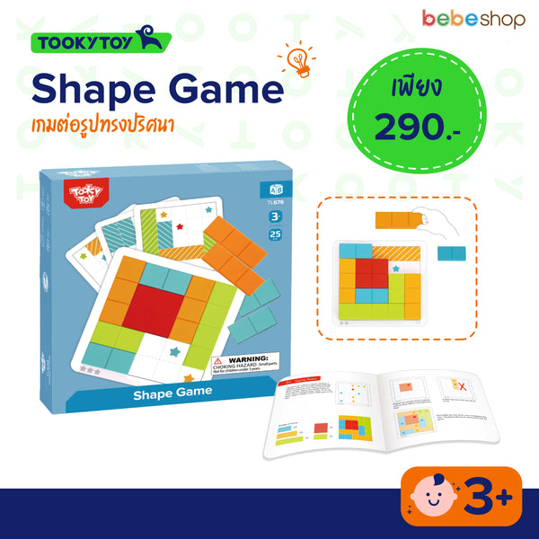 Tooky Toy - Shape Game - เกมต่อรูปทรงปริศนา