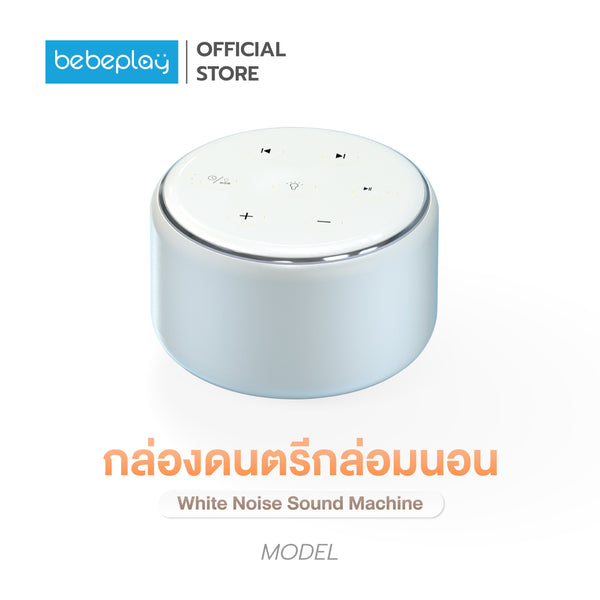 bebeplay White noise sound machine กล่องดนตรีกล่อมนอน