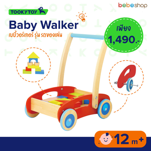 Tooky Toy - Baby Walker - เบบี้วอร์เกอร์ รุ่นรถของเล่น