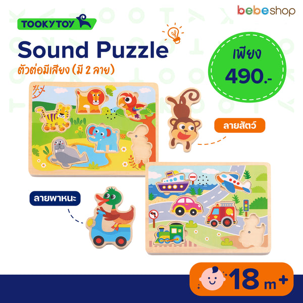 Tooky Toy - Sound Puzzle - ตัวต่อมีเสียง