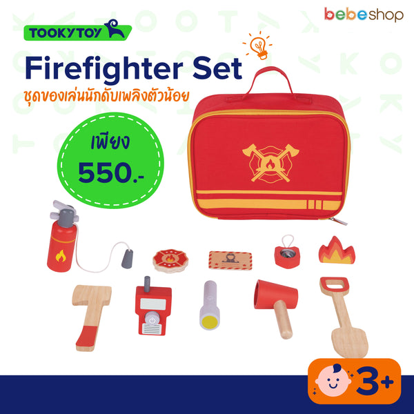 Tooky Toy - Firefighter Set - ชุดของเล่นนักดับเพลิงตัวน้อย