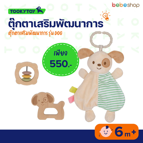 Tooky Toy - ตุ๊กตาเสริมพัฒนาการ รุ่น-Dog