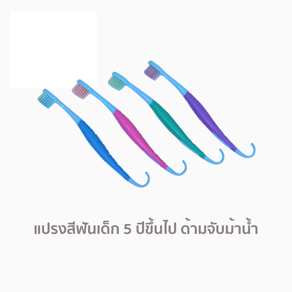 แปรงสีฟันเด็ก สำหรับ 5 ปีขึ้นไป รุ่น ด้ามจับม้าน้ำ