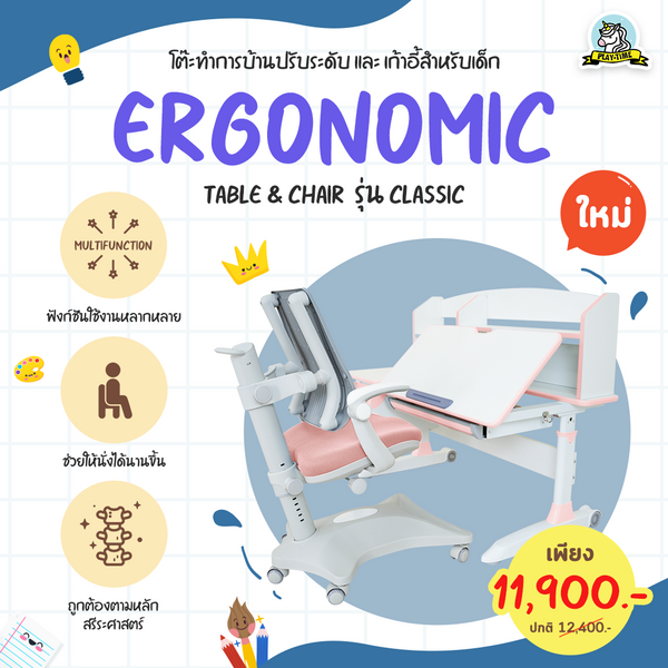 ชุดโต๊ะเขียนหนังสือเด็ก Ergonomic รุ่น Classic