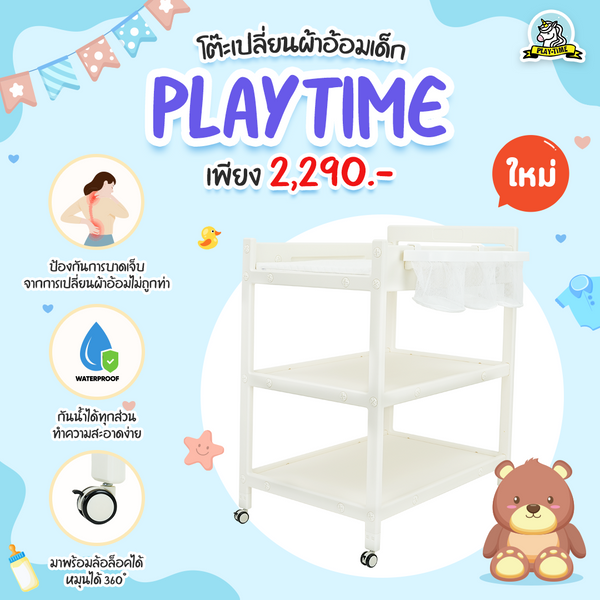 Playtime โต๊ะเปลี่ยนผ้าอ้อมเด็ก