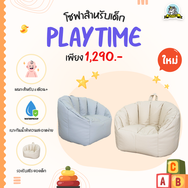 Playtime โซฟาเด็ก