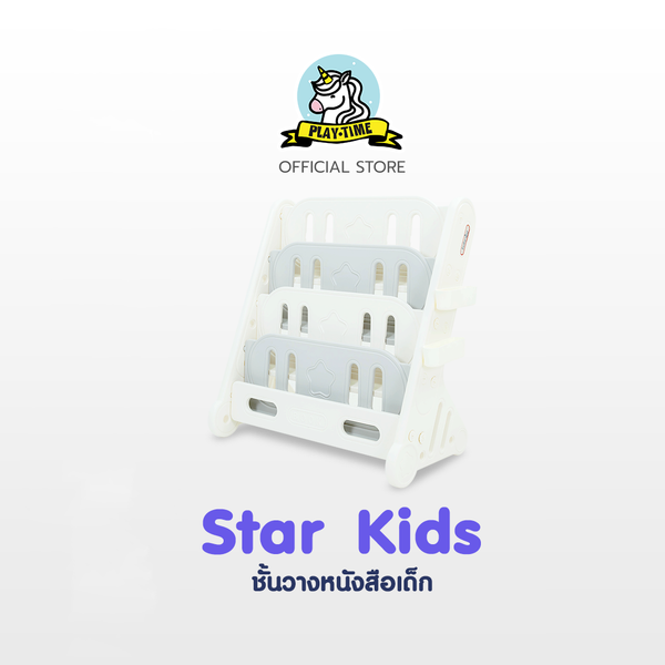 Playtime ชั้นวางหนังสือ รุ่น Star Kids