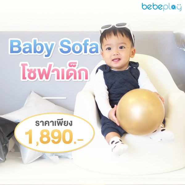 bebeplay โซฟาเด็ก Baby Sofa