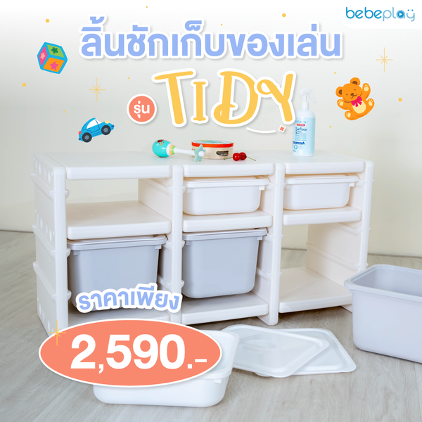 bebeplay ลิ้นชักเก็บของเล่น รุ่น Tidy 2 ชั้น 3 ตอน