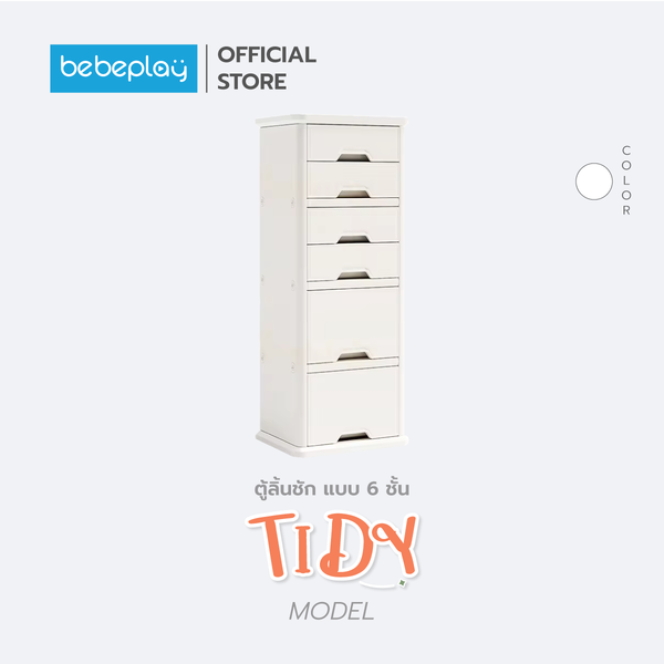 bebeplay ตู้ลิ้นชัก รุ่น Tidy