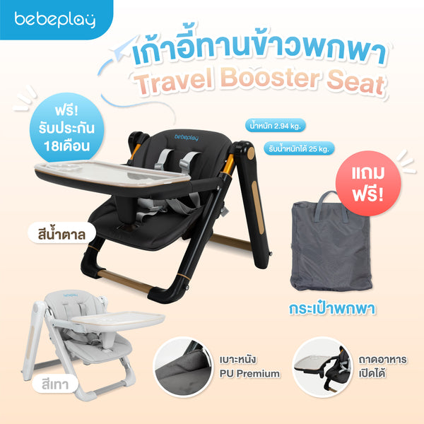 bebeplay เก้าอี้ทานข้าวพกพา Travel Booster Seat